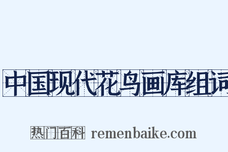 中国现代花鸟画库组词是什么意思的图片